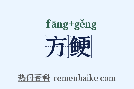 方鲠是什么意思的图片